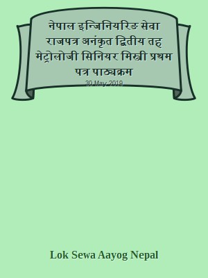 नेपाल इन्जिनियरिङ सेवा राजपत्र अनंकृत द्बितीय तह  मेट्रोलोजी सिनियर मिस्त्री प्रथम पत्र पाठ्यक्रम
